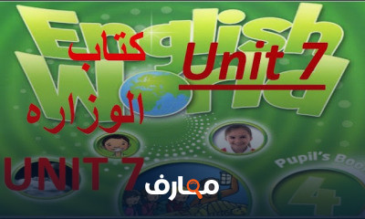 انجلش ورلد الصف الرابع الترم الثانى