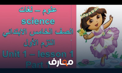 ساينس الصف الخامس ترم اول