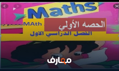 ماث اولي ابتدائى لغات المنج الجديد الترم الأول