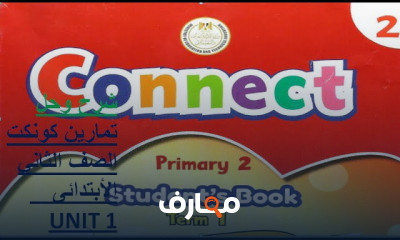 كونكت الصف الثاني الأبتدائى الترم الأول
