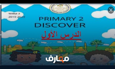 ديسكفرى الصف الثانى الأبتدائى الترم الأول