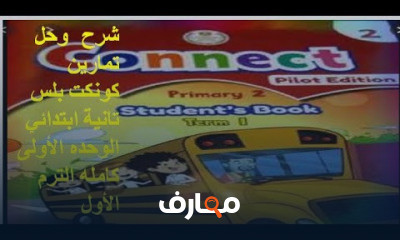 كونكت بلس تانية ابتدائي الترم الأول