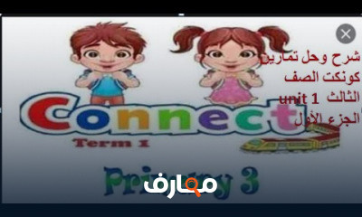 كونكت الصف الثالث الأبتدائى الترم الأول
