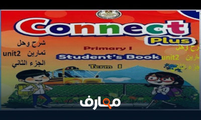 كونكت بلس الصف الأول الأبتدائى الترم الأول