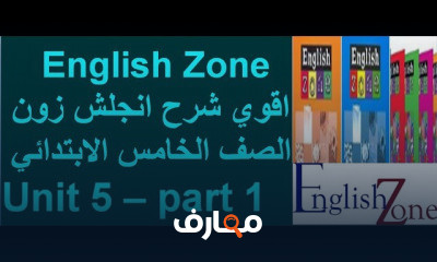 انجلش زون الصف الخامس الأبتدائي ترم ثاني