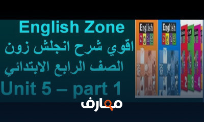 انجلش زون الصف الرابع الأبتدائي ترم ثاني