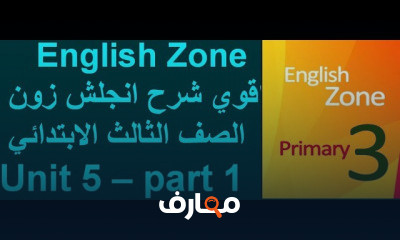 انجلش زون الصف الثالث الأبتدائي ترم ثاني