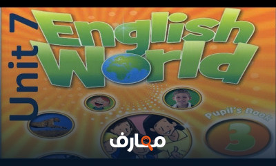 انجلش ورلد الصف الثالث الابتدائي ترم ثاني