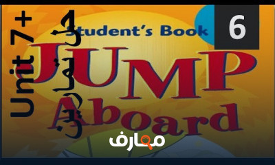 جامب ابورد الصف السادس الابتدائي ترم ثاني