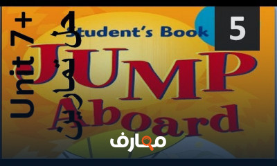جامب ابورد الصف الخامس الابتدائي الترم الثاني
