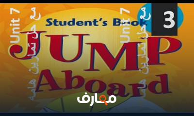 جامب ابورد الصف الثالث الابتدائي ترم ثاني
