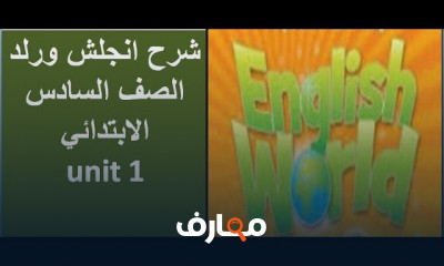انجلش ورلد الصف السادس الابتدائي الترم الاول