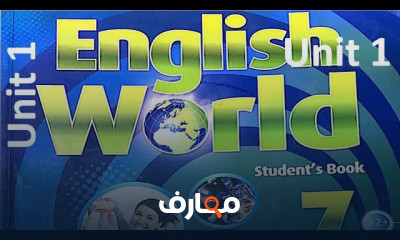 انجلش ورلد الصف الأول الأعدادي