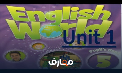 انجلش ورلد الصف الخامس الأبتدائي الترم الاول
