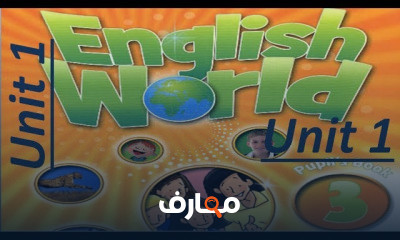 انجلش ورلد الصف الثالث الأبتدائي
