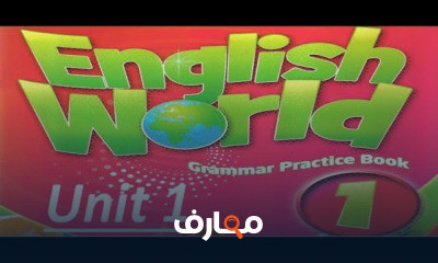 انجلش ورلد الصف الأول الأبتدائي