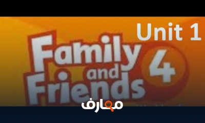 فاميلي اند فريندز الصف الرابع الأبتدائي