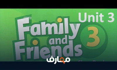 فاميلي اند فريندز الصف الثالث الأبتدائي