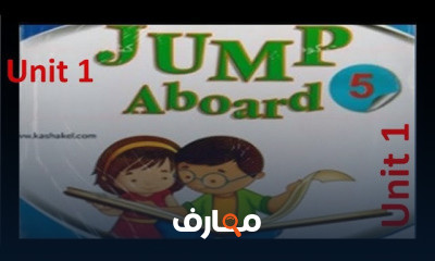 الصف الخامس الأبتدائي الترم الأول