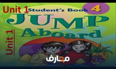 jump aboard الصف الرابع الأبتدائي الترم الأول