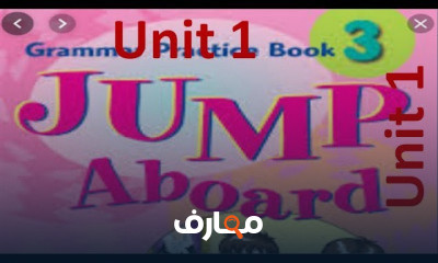jump aboard الصف الثالث الأبتدائي الترم الأول