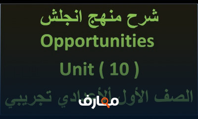 opportunities الصف الأول ألأعدادي الترم الأول