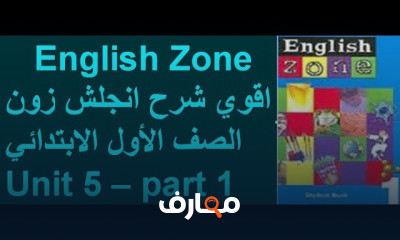 انجلش زون الصف الأول الأبتدائي الترم الثاني