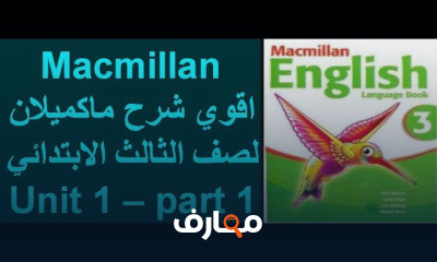 ماكميلان الصف الثالث الأبتدائي الترم الأول