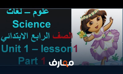 ساينس الصف الرابع لغات الترم الأول