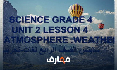 ساينس الصف الرابع لغات تجريبي الترم الأول