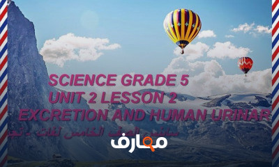 ساينس الصف الخامس الترم الثاني