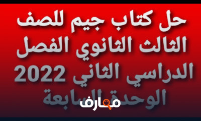 تالتة ثانوى ترم ثان