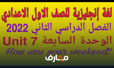 لغة انجليزية للصف الاول الاعدادى ترم ثان