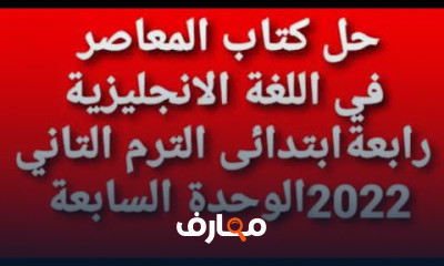 انجليزي رابعة ابتدائى الترم التاني