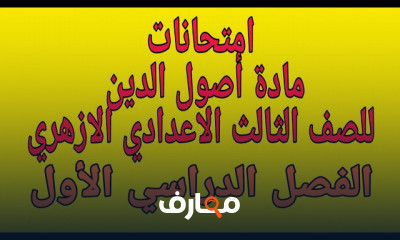الصف الثالث الاعدادى