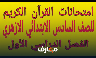 الصف السادس الابتدائى