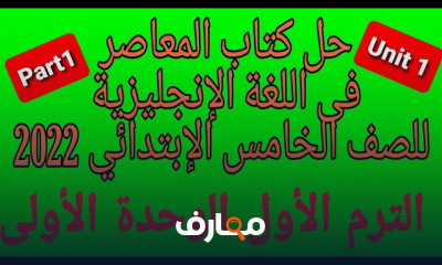 انجليزى خامسة ابتدائى ترم 1