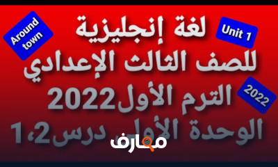 انجليزى تالتة اعدادى ترم اول