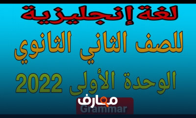 انجليزى تانية ثانوى ترم 1