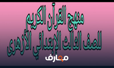 خامسة ابتدائى ازهر