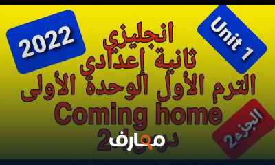 انجليزى ثانية اعدادى الترم الاول