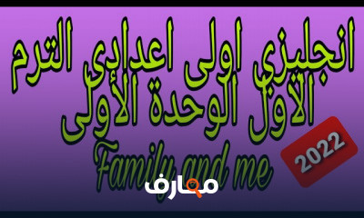 انجليزى اولى اعدادى ترم 1