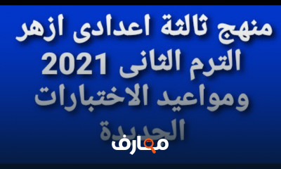 مناهج ثالثة اعدادى ازهر