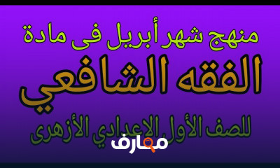 مناهج اولى اعدادى ازهر