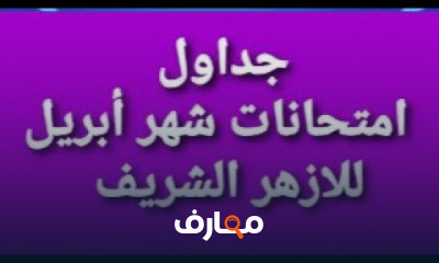مناهج ثانية اعدادى ازهر