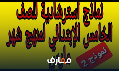 الصف الخامس الترم الثانى