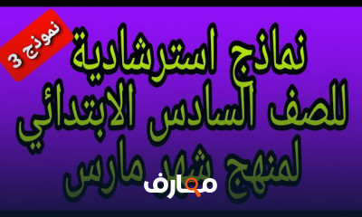 الصف السادس الترم الثانى