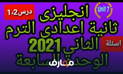 انجليزى ثانية اعدادى الترم الثانى