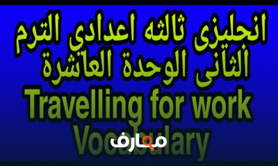 انجليزى ثالثة اعدادى الترم الثانى