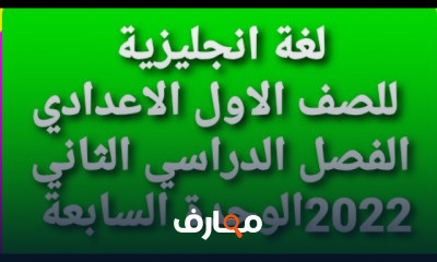 انجليزى اولى اعدادى الترم الثانى